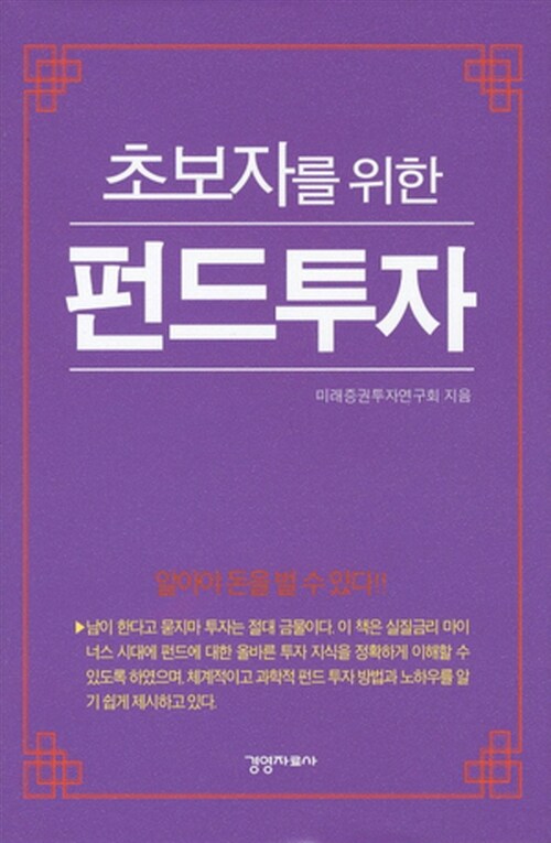 초보자를 위한 펀드투자 - [전자책]