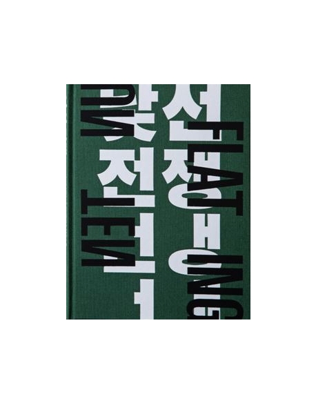 낯선 전쟁 = Unflattening
