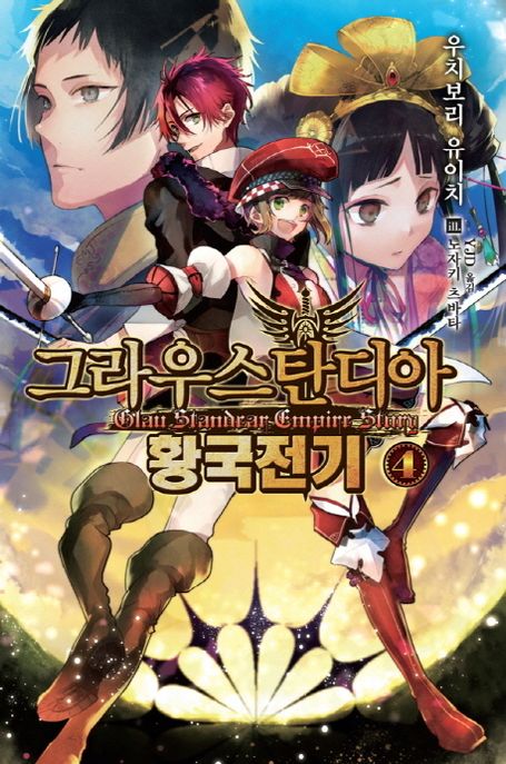 그라우스탄디아 황국전기. 4- [전자책] = Glau standear empire story