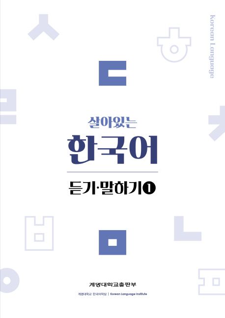 살아있는 한국어 : 듣기 말하기. 1