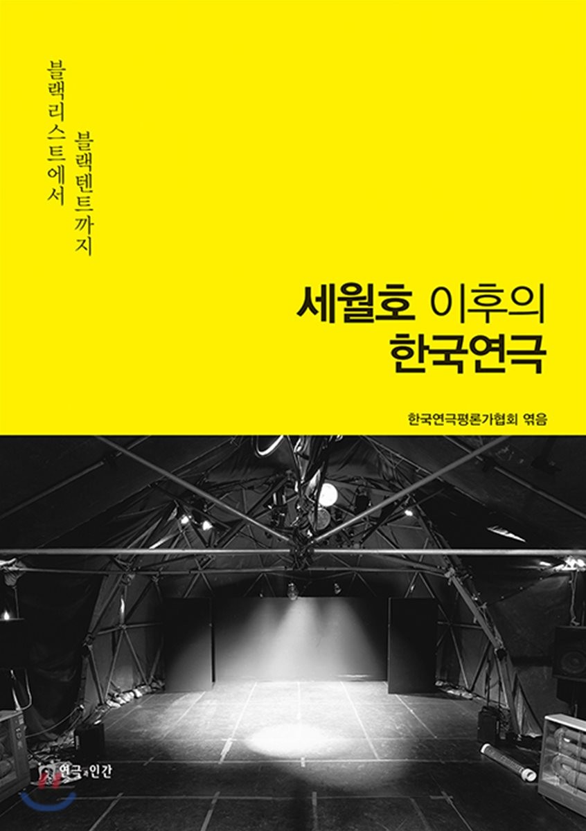 세월호 이후의 한국연극 : 블랙리스트에서 블랙텐트까지 / 한국연극평론가협회 엮음.