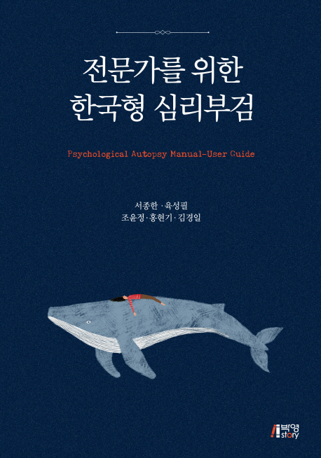 전문가를 위한 한국형 심리부검
