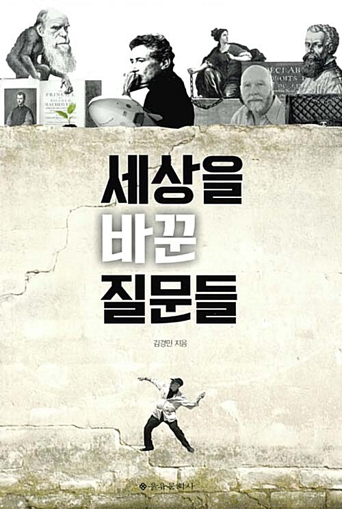 세상을 바꾼 질문들