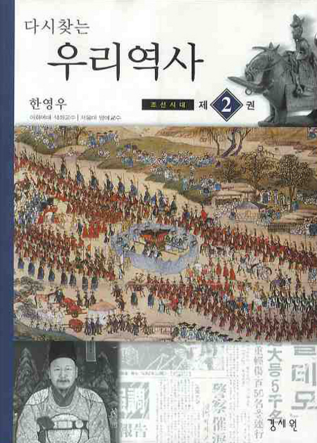 (다시찾는) 우리역사. 2 : 조선시대