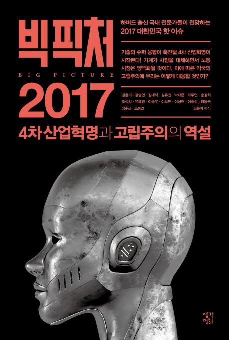 빅픽처 2017  - [전자책] = Big picture  : 4차 산업혁명과 고립주의의 역설 / 김윤이 지음  ; ...