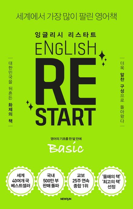 잉글리시 리스타트  - [전자책] = English Re-Start Basic  : 베이직  : 영어의 기초를 한 달 만에