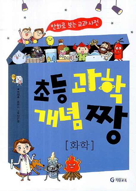 초등 과학 개념 짱: 화학 (만화로 보는 교과사전, 2013년)
