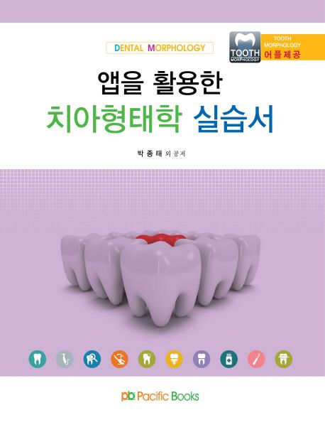 (앱을 활용한)치아형태학 실습서