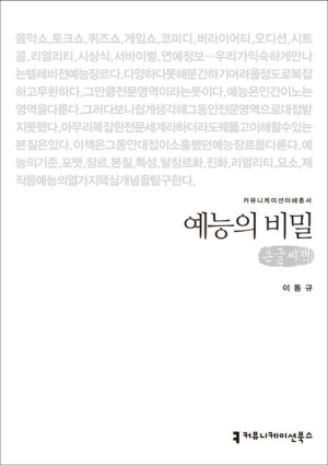 예능의 비밀(큰글씨책)