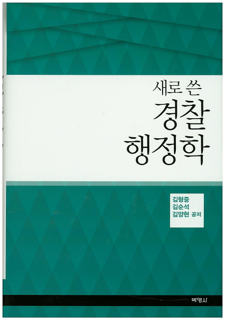 (새로 쓴)경찰 행정학