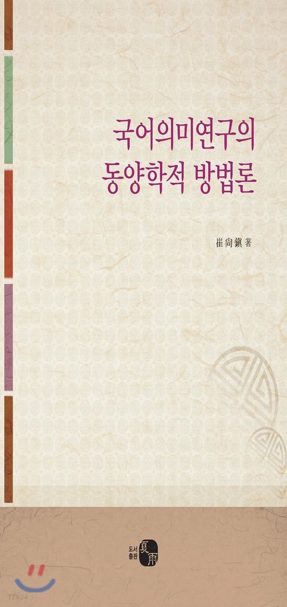 국어의미연구의 동양학적 방법론