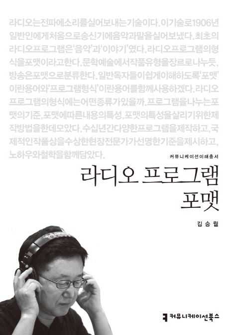 라디오 프로그램 포맷 : 커뮤니케이션이해총서. 13-23