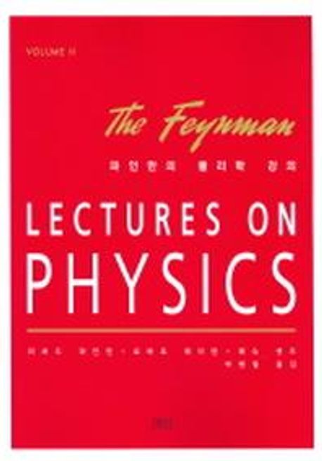 파인만의 물리학 강의 1(1) (LECTURES ON PHYSICS volume 1-1)