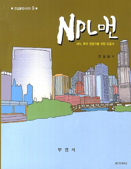 NPL맨 (NPL 투자 전문가를 위한 도움서)