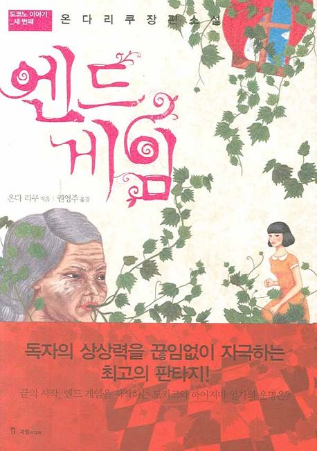 엔드게임 / 온다 리쿠 지음  ; 권영주 옮김