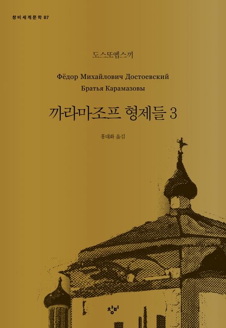 까라마조프 형제들 . 3 표지
