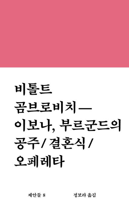 이보나, 부르군드의 공주결혼식오페레타