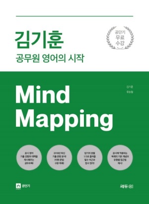김기훈 공무원 영어의 시작 Mind Mapping