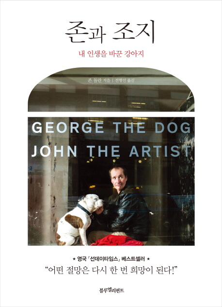 존과 조지 : 내 인생을 바꾼 강아지