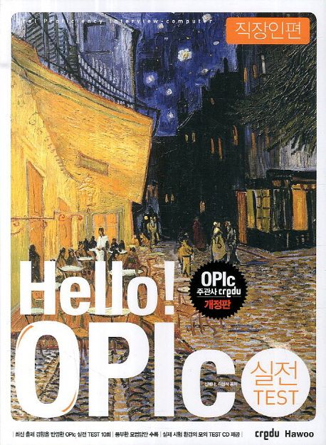 Hello! OPIc 실전 TEST : 직장인편 / 신예나 ; 이현석 지음