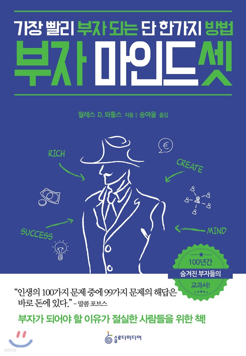 부자 마인드셋 : 가장 빨리 부자 되는 단 한가지 방법