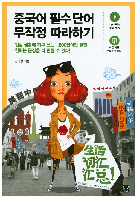 중국어 필수단어 무작정 따라하기