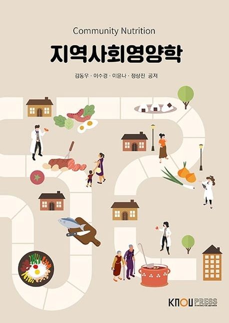 지역사회영양학(2학기))(워크북포함)