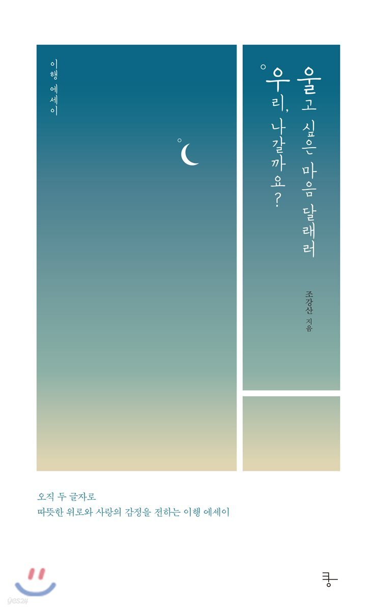 우리, 나갈까요? 울고 싶은 마음 달래러 (이행 에세이)