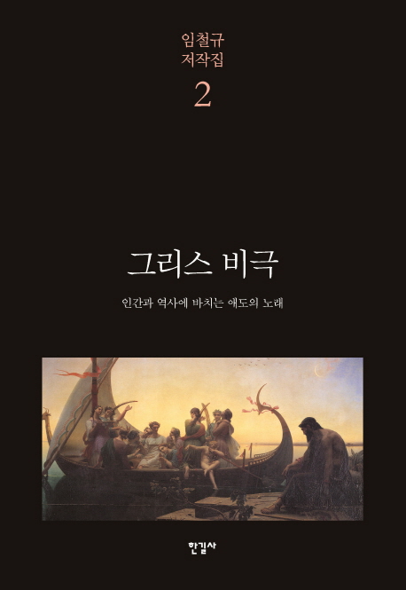 그리스 비극 : 인간과 역사에 바치는 애도의 노래