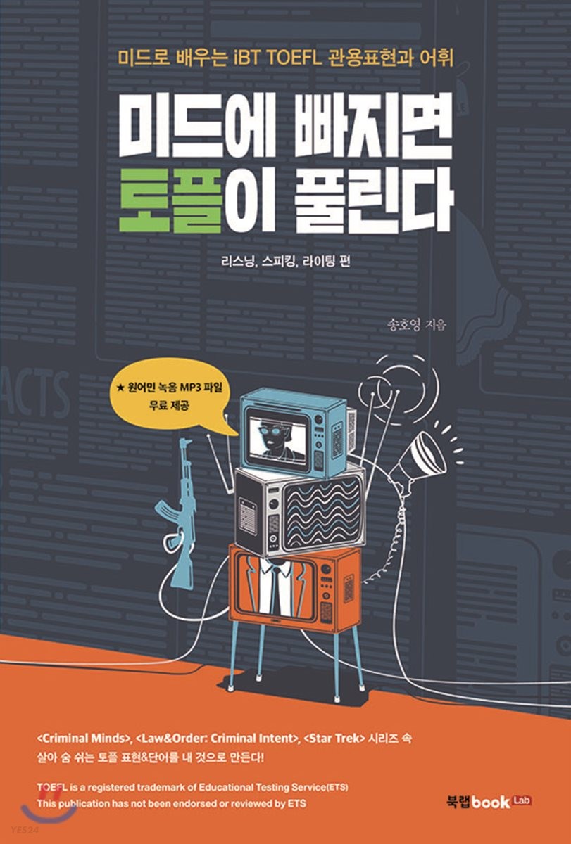미드에 빠지면 토플이 풀린다 - [전자책]  : 미드로 배우는 iBT TOEFL 관용표현과 어휘  : 리스닝, 스피킹, 라이팅 편