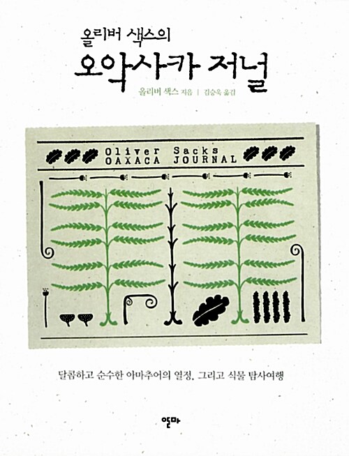 (올리버 색스의) 오악사카 저널  : 달콤하고 순수한 아마추어의 열정, 그리고 식물 탐사여행