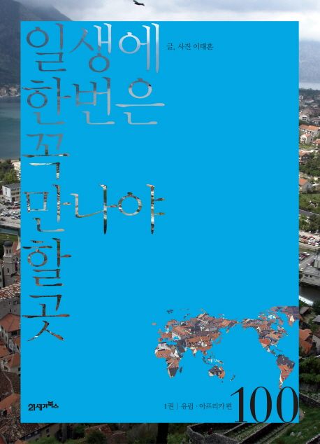 일생에 한번은 꼭 만나야 할 곳 100. 1-2