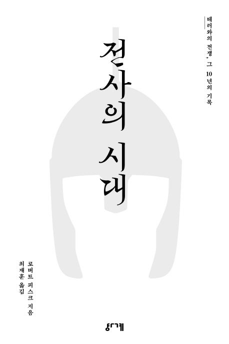 전사의 시대 : 테러와의 전쟁, 그 10년의 기록