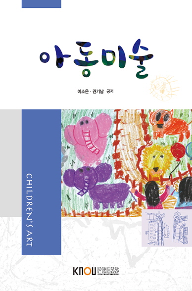 아동미술 - [전자책] = Children's art