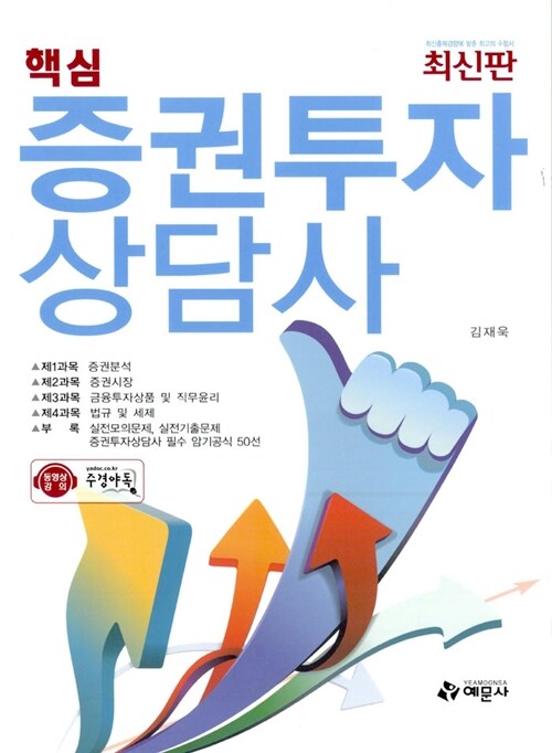 2013 핵심 증권투자상담사 (최신판)