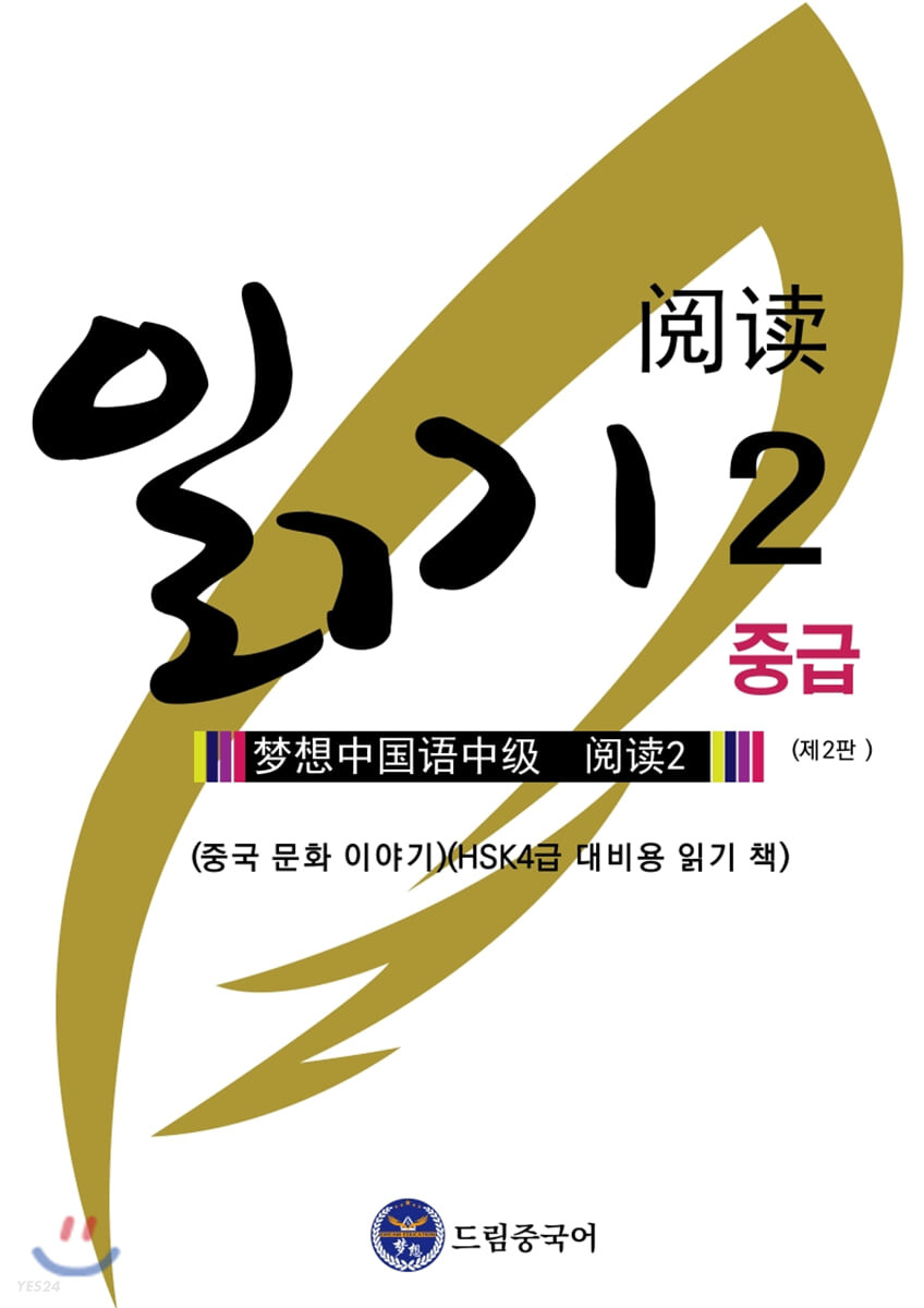 드림중국어 중급 읽기 2 (중국 문화 이야기/HSK4급 대비용 읽기 책)