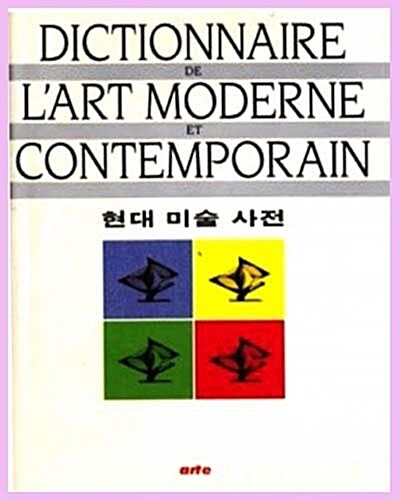 현대미술사전 . 미술용어사전