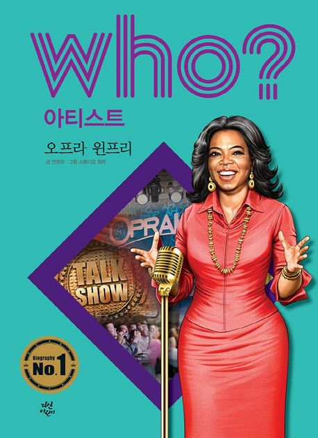 (Who? 아티스트)오프라 윈프리= Oprah Winfrey