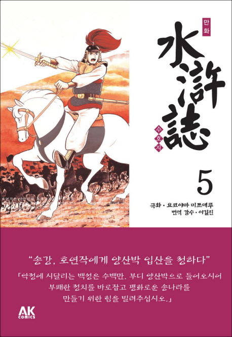 (만화)수호지. 5  : 수수께끼의 비밀군단