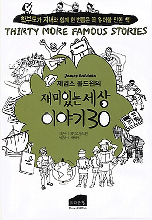 재미있는 세상 이야기 30 : 학부모가 자녀와 함께 한 번쯤은 꼭 읽어볼 만한 책!