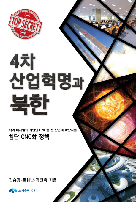 4차 산업혁명과 북한 / 김흥광, 문형남, 곽인옥 [공저]