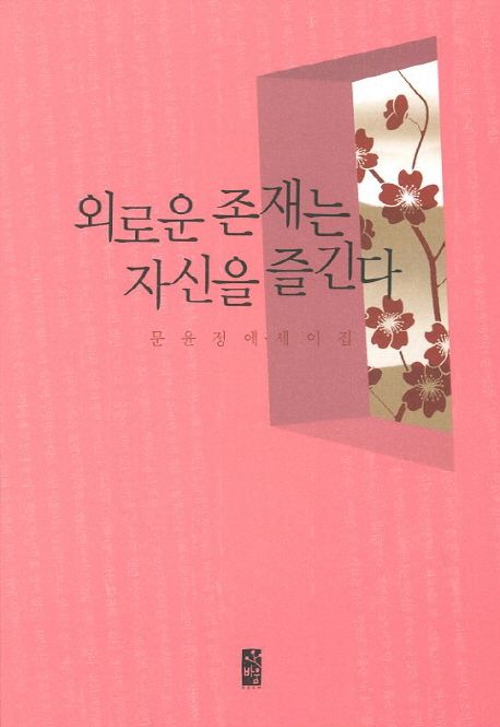 외로운 존재는 자신을 즐긴다  : 문윤정 에세이집