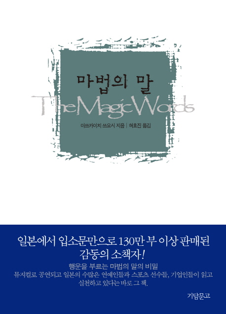 마법의 말 = The Magic Words