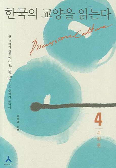 한국의 교양을 읽는다 - 4. 사회편 (사회편, 한 줄짜리 질문에 10줄, 10쪽, 100쪽으로 답하기 위하여)
