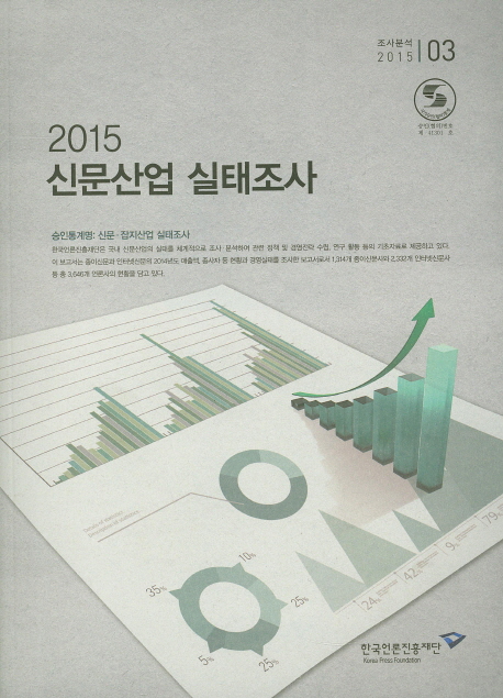 신문산업 실태조사 : 2014년 기준. 2015 / 이상기 필진 ; 심영섭 [외]공동연구 ; 강수현 ; 김혜...