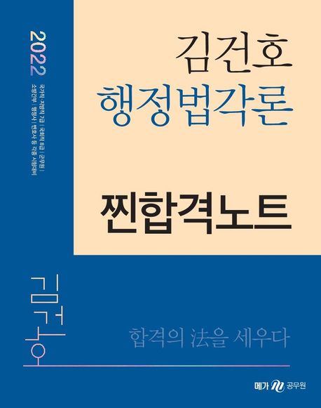 2022 김건호 행정법각론 찐합격노트 (국가직 지방직 7급/ 국회직 8급/ 군무원)