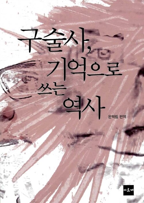 구술사, 기억으로 쓰는 역사 / 윤택림 편역