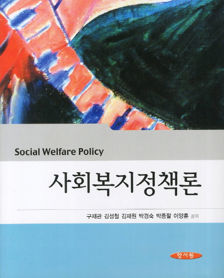 사회복지정책론 / 구재관 [외]저