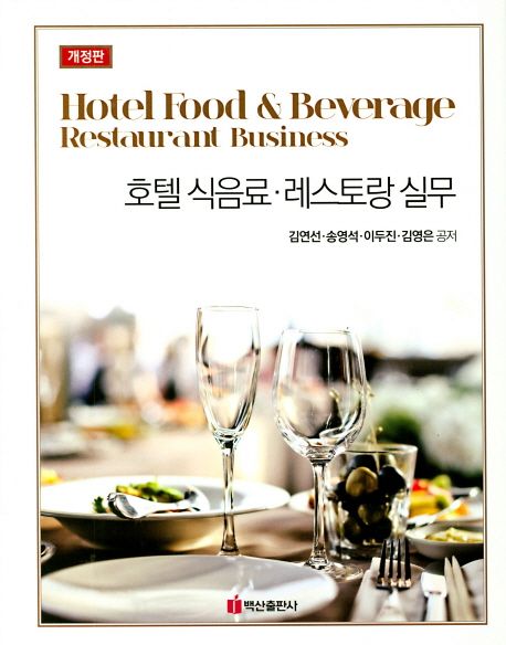 호텔식음료·레스토랑 실무  = Hotel food & beverage restaurant business / 김연선 ; 송영석 ;...