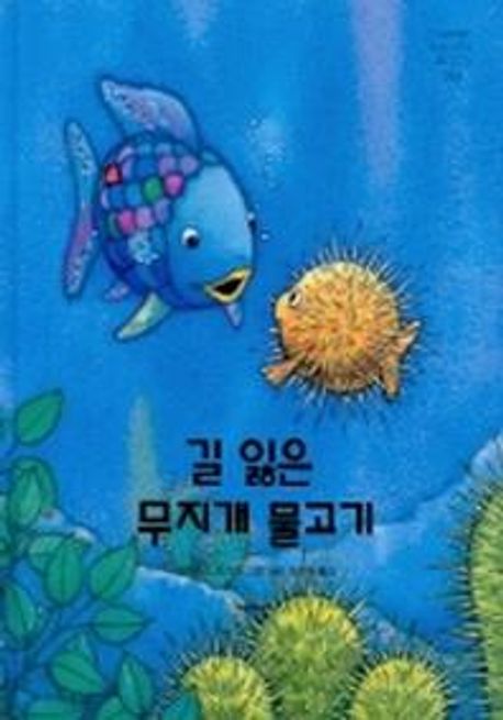 길 잃은 무지개 물고기 / 마르쿠스 피스터 글ㆍ그림  ; 조경수 옮김